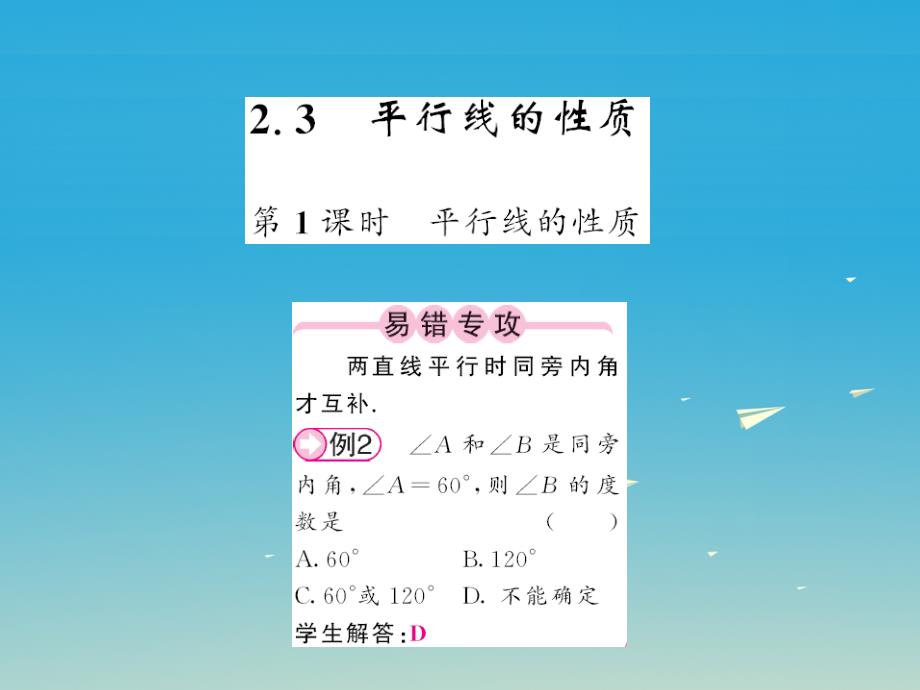 2018春七年级数学下册2.3平行线的性质第1课时平行线的性质课件新版北师大版_第1页