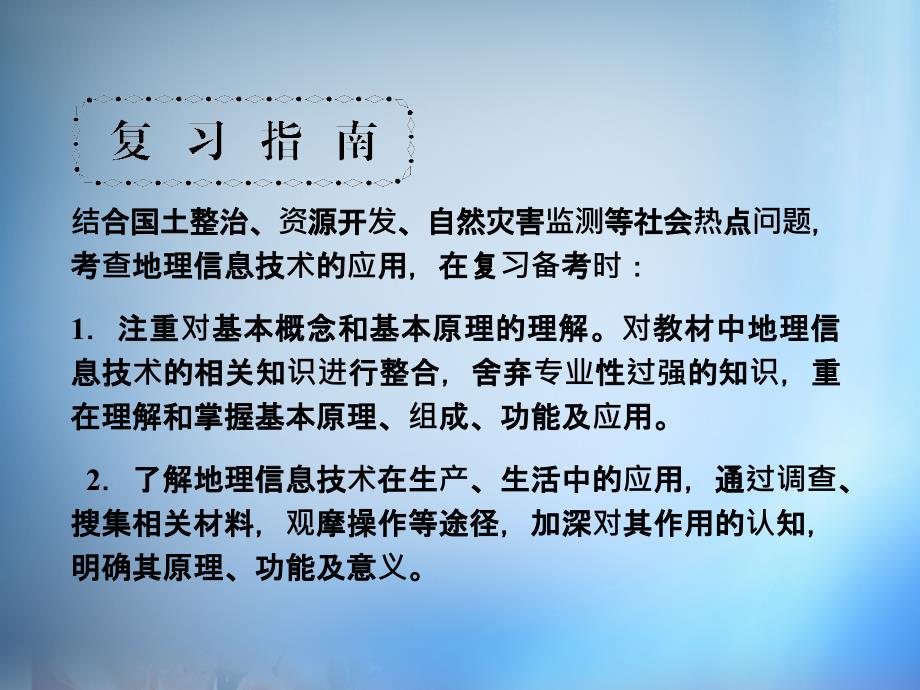 2018届高考地理第一轮总复习 第十一单元 地理信息技术的应用总结提升课件_第3页