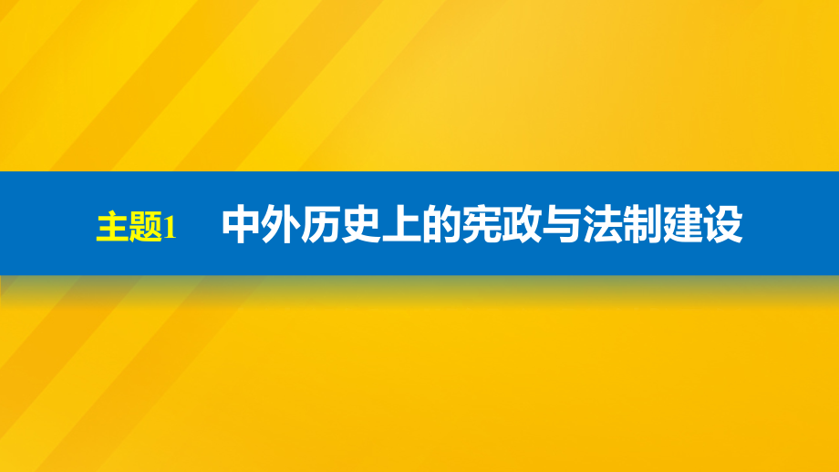 全国通用2018版高考历史大二轮总复习与增分策略板块四中外综合串讲第15讲热点主题串讲课件_第3页