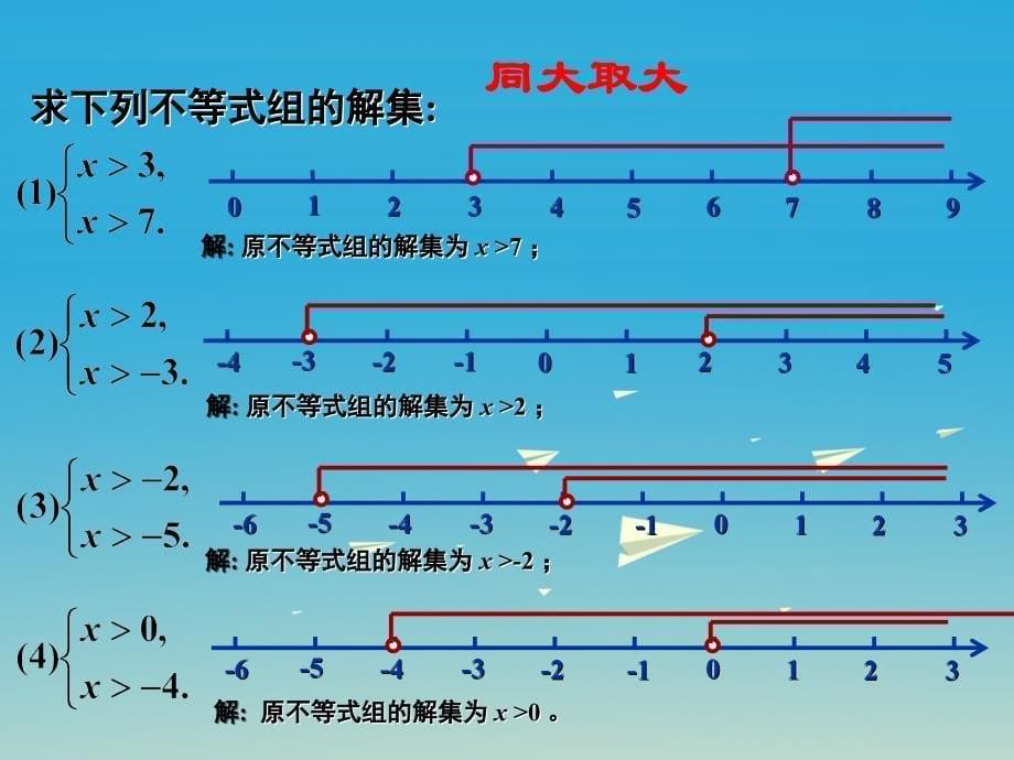 2018年春八年级数学下册 2.6 一元一次不等式组教学课件 （新版）北师大版_第5页