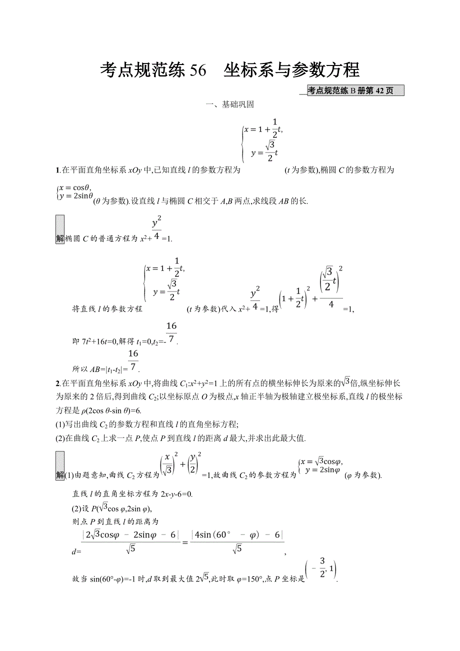 2020版广西高考人教a版数学（文）一轮复习考点规范练56 坐标系与参数方程 word版含解析_第1页