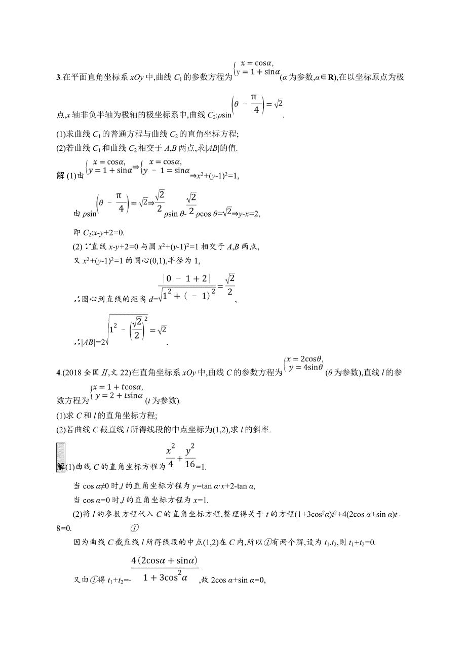 2020版广西高考人教a版数学（文）一轮复习考点规范练56 坐标系与参数方程 word版含解析_第2页