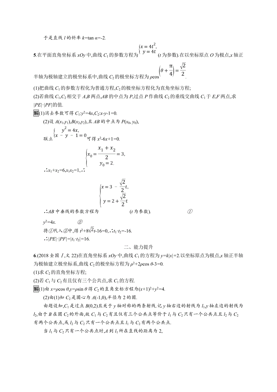 2020版广西高考人教a版数学（文）一轮复习考点规范练56 坐标系与参数方程 word版含解析_第3页