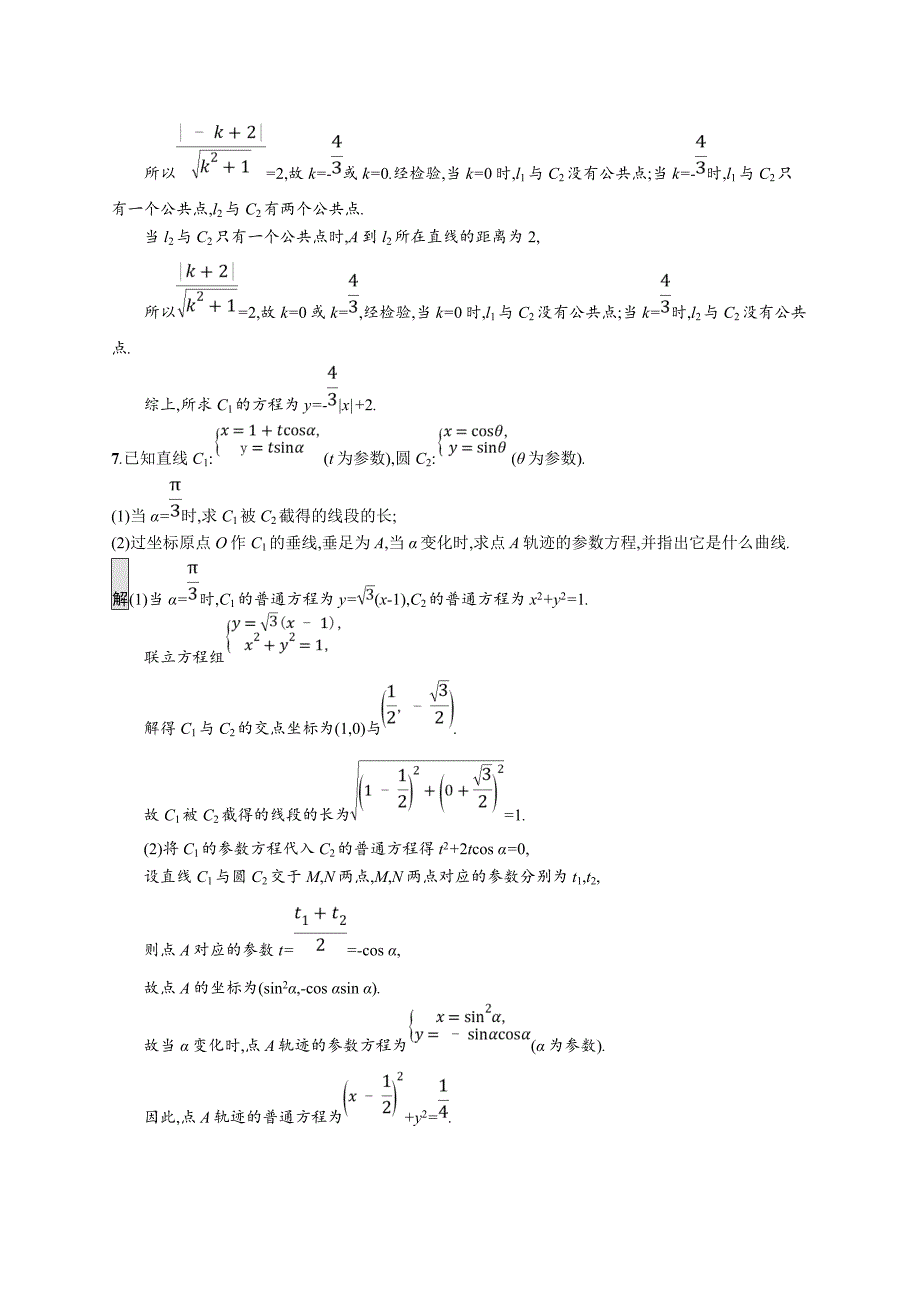 2020版广西高考人教a版数学（文）一轮复习考点规范练56 坐标系与参数方程 word版含解析_第4页