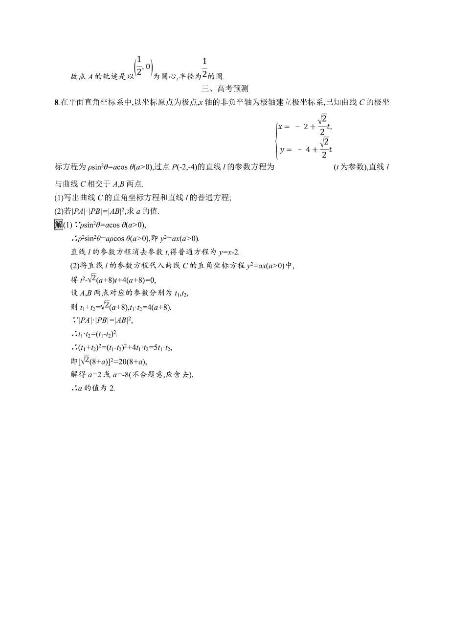 2020版广西高考人教a版数学（文）一轮复习考点规范练56 坐标系与参数方程 word版含解析_第5页