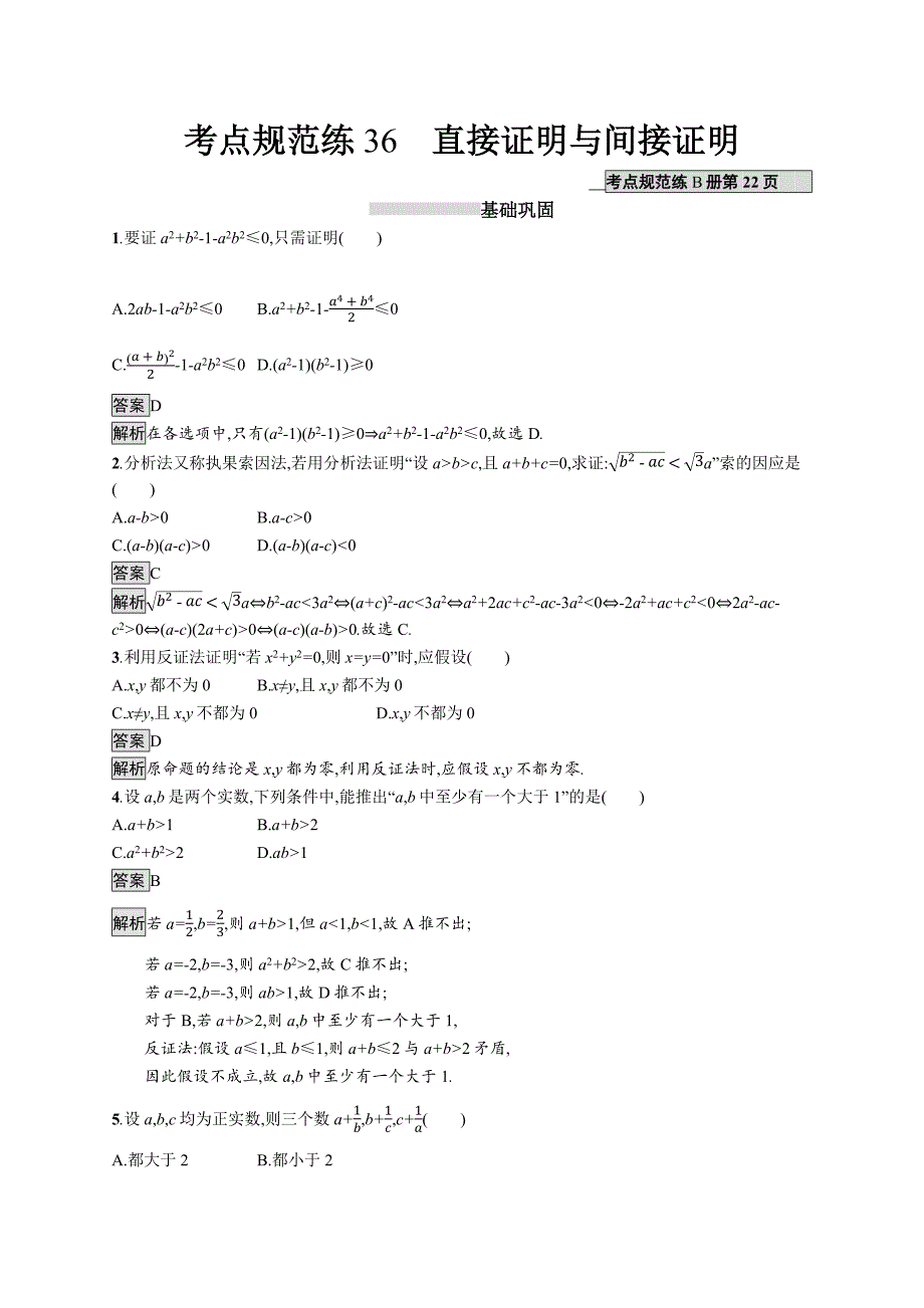 2020版广西高考人教a版数学（理）一轮复习考点规范练36 直接证明与间接证明 word版含解析_第1页