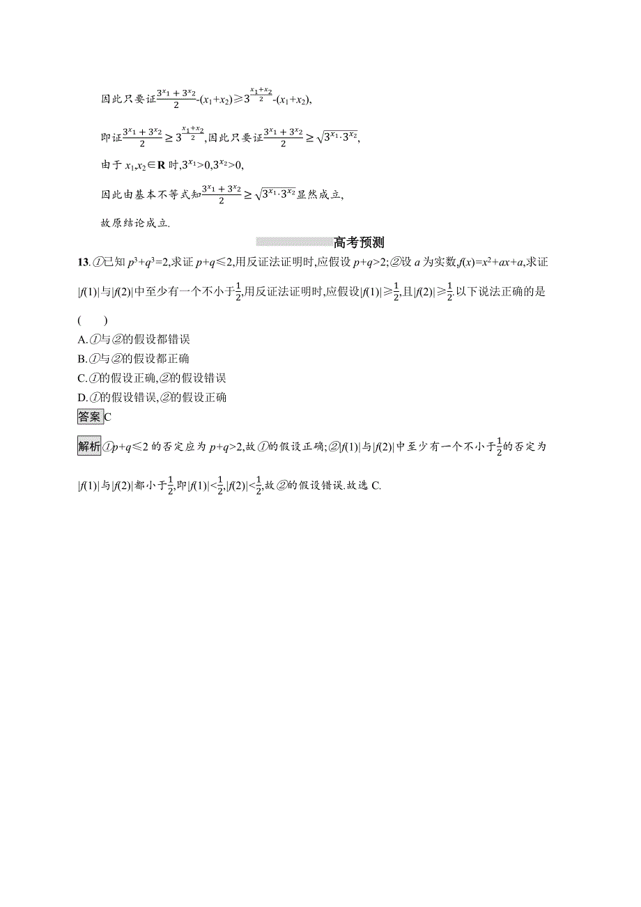 2020版广西高考人教a版数学（理）一轮复习考点规范练36 直接证明与间接证明 word版含解析_第4页