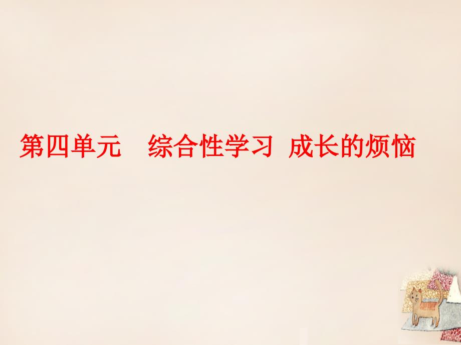 七年级语文上册 第四单元 综合性学习 成长的烦恼课件 （新版）新人教版_第1页