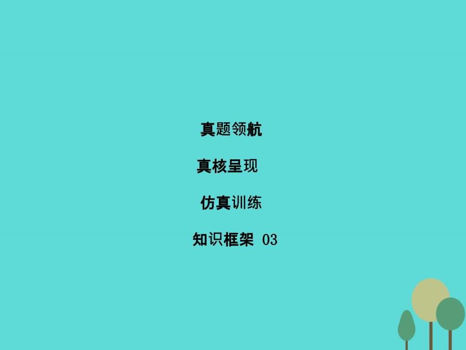 2018届高考英语二轮复习 第1部分 提升语法运用 第3讲 并列句与状语从句课件_第1页