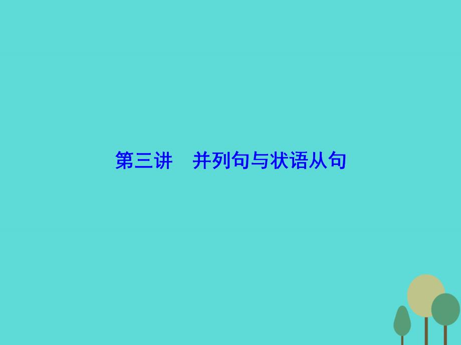 2018届高考英语二轮复习 第1部分 提升语法运用 第3讲 并列句与状语从句课件_第2页