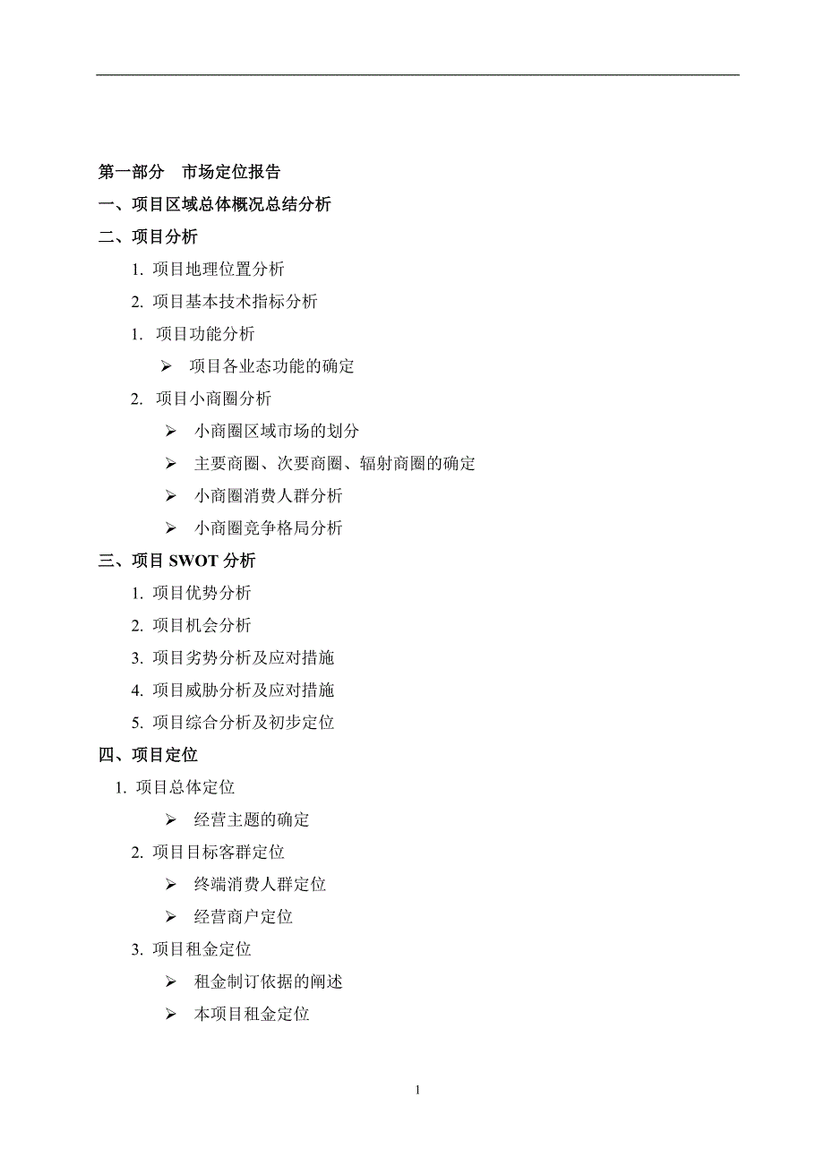 【房地产招商代理合同模版】北京中原房地产商业项目全案策划及独家招商销售代理合同_第1页