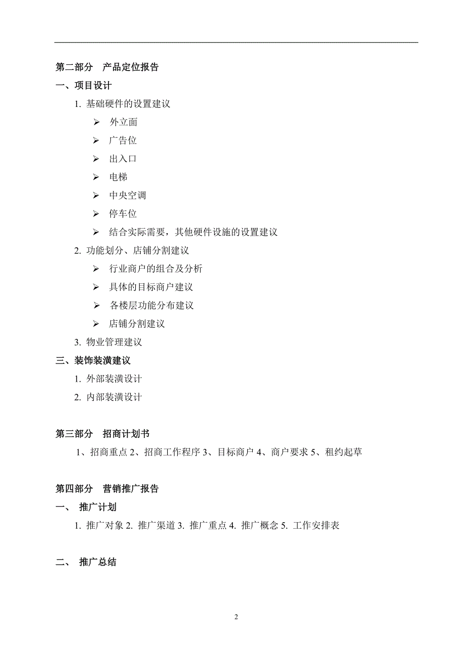 【房地产招商代理合同模版】北京中原房地产商业项目全案策划及独家招商销售代理合同_第2页