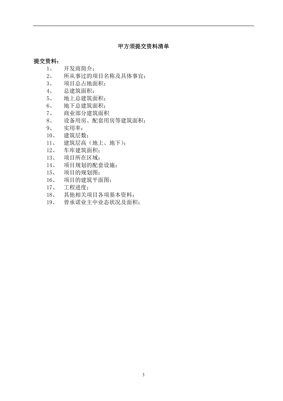 【房地产招商代理合同模版】北京中原房地产商业项目全案策划及独家招商销售代理合同_第3页