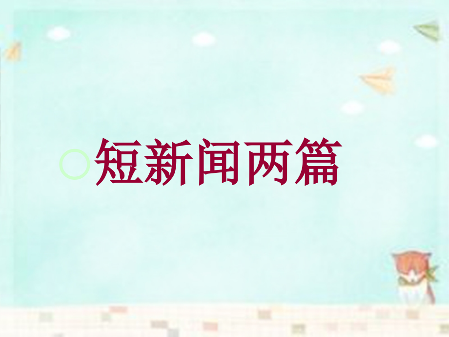 四川省宜宾市一中2018-2019学年高中语文《短新闻两篇》课件 新人教版必修1_第1页