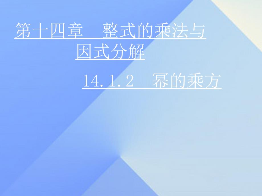 2018秋八年级数学上册 14.1.2 幂的乘方课件 （新版）新人教版_第1页