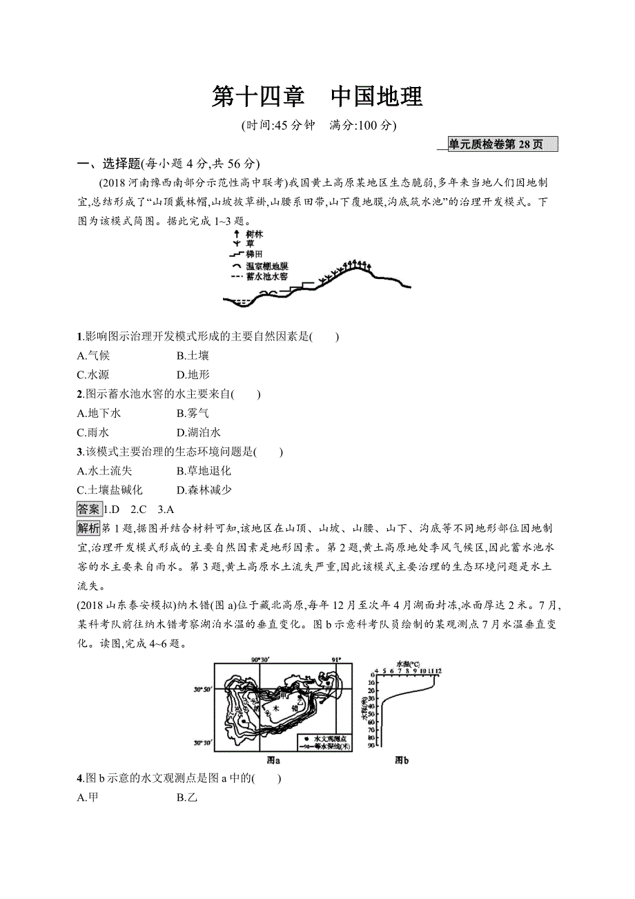 2020版高考地理大一轮（湘教版）试题：第十四章 中国地理 第十四章 word版含解析_第1页