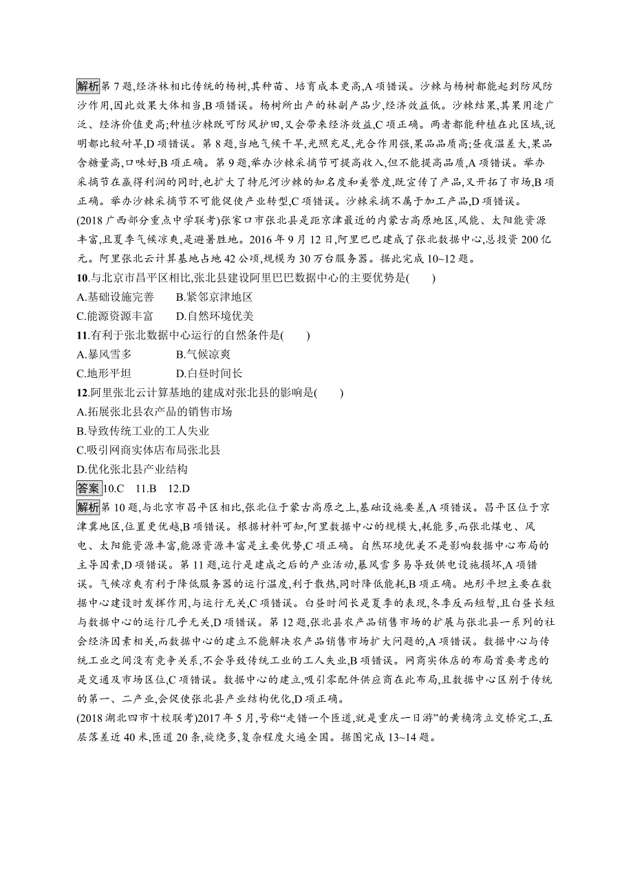 2020版高考地理大一轮（湘教版）试题：第十四章 中国地理 第十四章 word版含解析_第3页