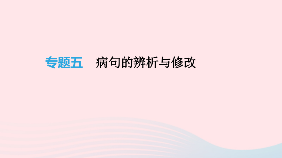 2019年中考语文总复习专题05蹭的辨析与修改课件_第1页