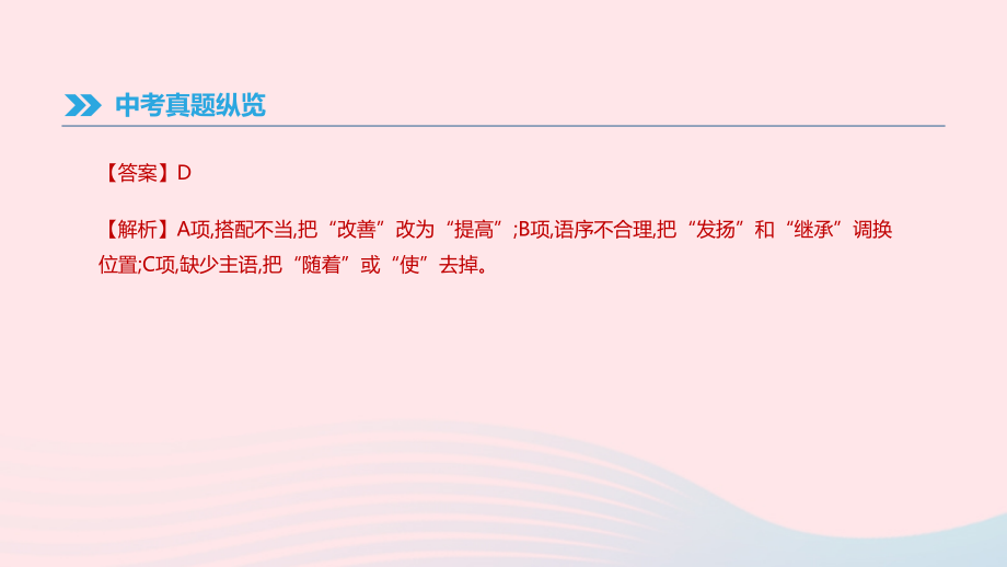 2019年中考语文总复习专题05蹭的辨析与修改课件_第3页