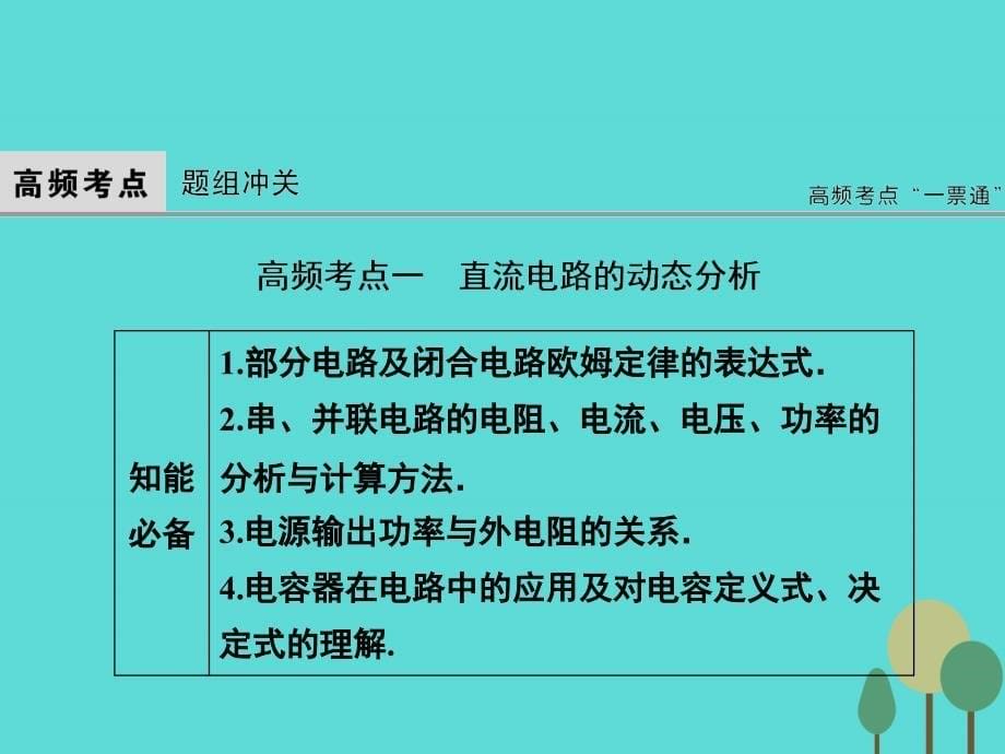 2018届高考物理二轮复习 第1部分 专题讲练突破四 电磁感应和电路 第2讲 恒定电流和交变电流课件_第5页