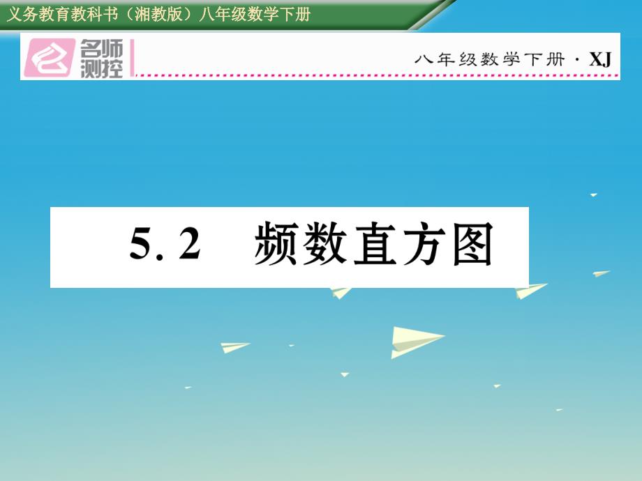 2018年春八年级数学下册 5.2 频数直方图课件 （新版）湘教版_第1页