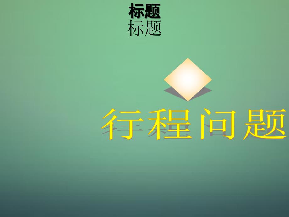 2018秋九年级数学上册 21《一元二次方程》行程应用课件 （新版）新人教版_第1页