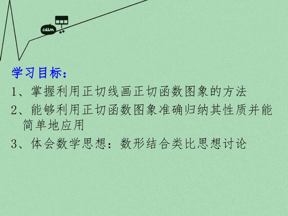 2018高中数学 1.4.3正切函数图像及性质教学课件 新人教a版必修4_第2页