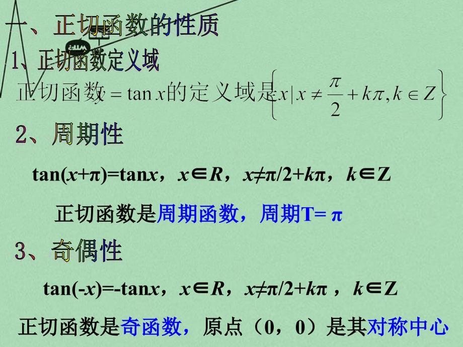 2018高中数学 1.4.3正切函数图像及性质教学课件 新人教a版必修4_第5页