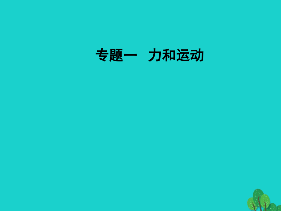 2018届高考物理二轮复习 第一部分 专题一 力和运动 第4讲 万有引力定律及其应用课件_第1页