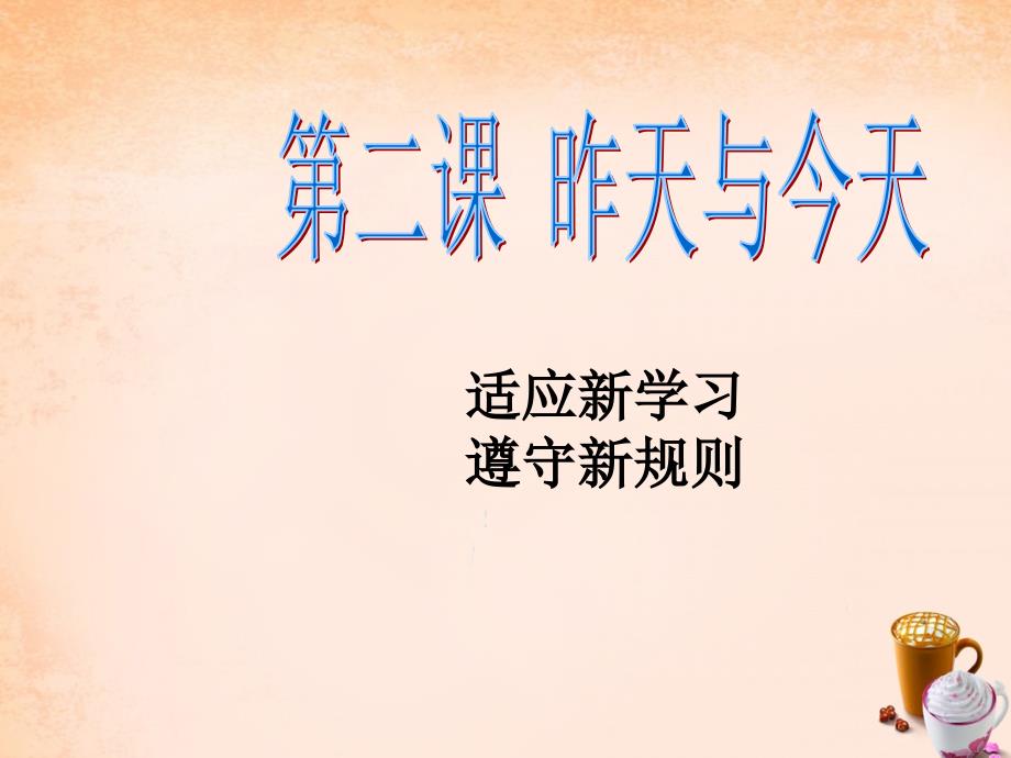 七年级政治上册 第二课《昨天与今天》适应新学习 遵守新规则课件 教科版_第2页