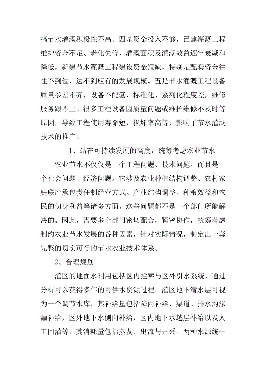 水利灌溉中的节水措施_第3页