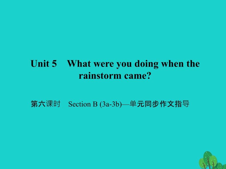 2018春八年级英语下册 unit 5 what were you doing when the rainstorm came（第6课时）section b(3a-3b)同步作文指导课件 （新版）人教新目标版_第1页