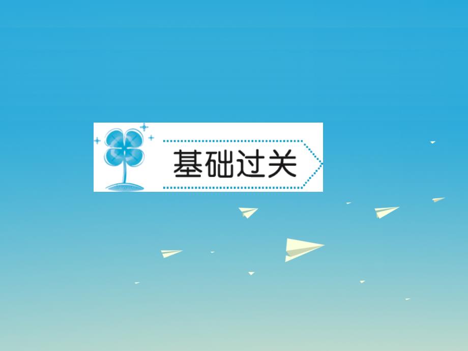 2018春八年级物理下册第11章功和机械能第1节功习题课件新版新人教版_第2页