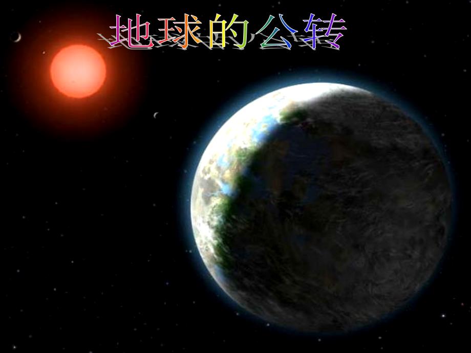 七年级地理上册 第一章 第四节 地球的公转课件 商务星球版_第1页