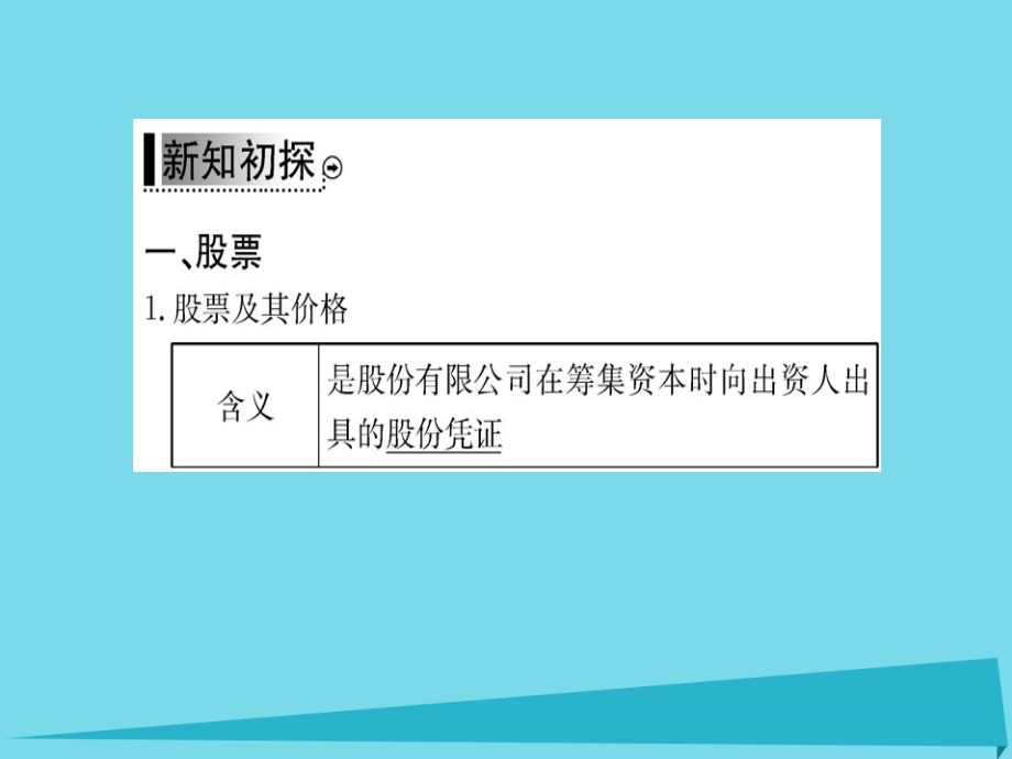 2018秋高中政治 第二单元 第六课 第2框 股票、债券和保险课件 新人教版必修1_第3页