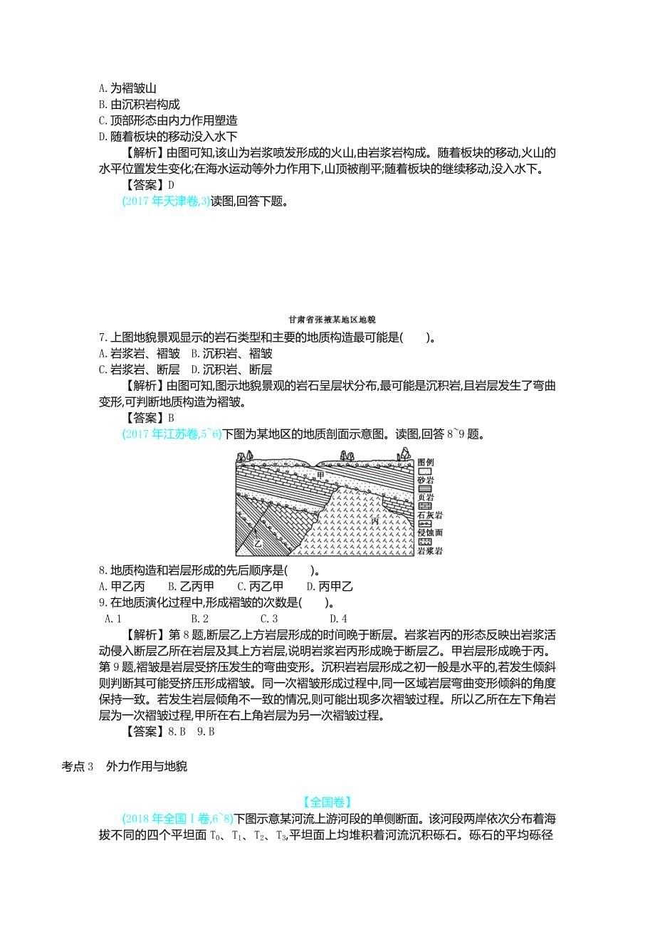 2020届高考地理人教版总复习练习：第五单元 地表形态的塑造 word版含解析_第5页