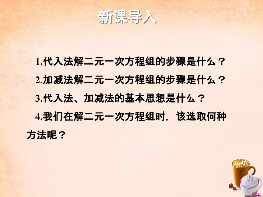 七年级数学下册 7.2 二元一次方程组的解法 选择恰当的方法解二元一次方程组课件 （新版）华东师大版_第2页