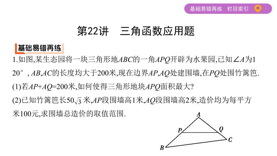 2019江苏高考数学二轮课件：第22讲　三角函数应用题 _第2页