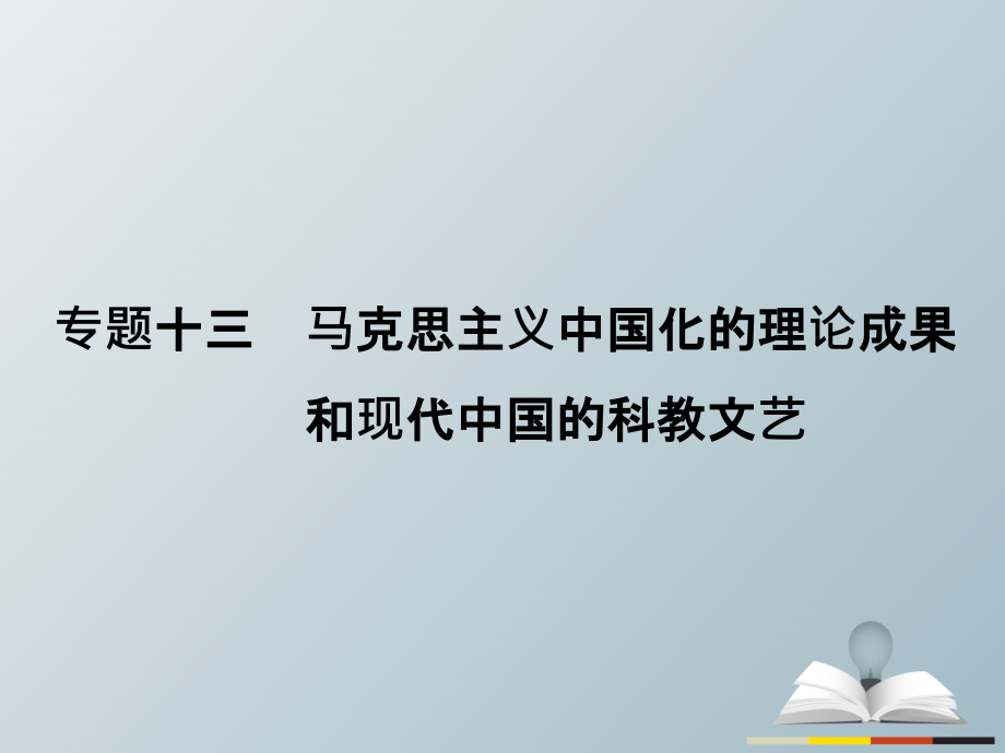 2018届高三历史二轮复习 第1部分 模块3 第一环节 专题突破——串点成线 专题十三 马克思主义中国化的理论成果和现代中国的科教文艺课件_第2页