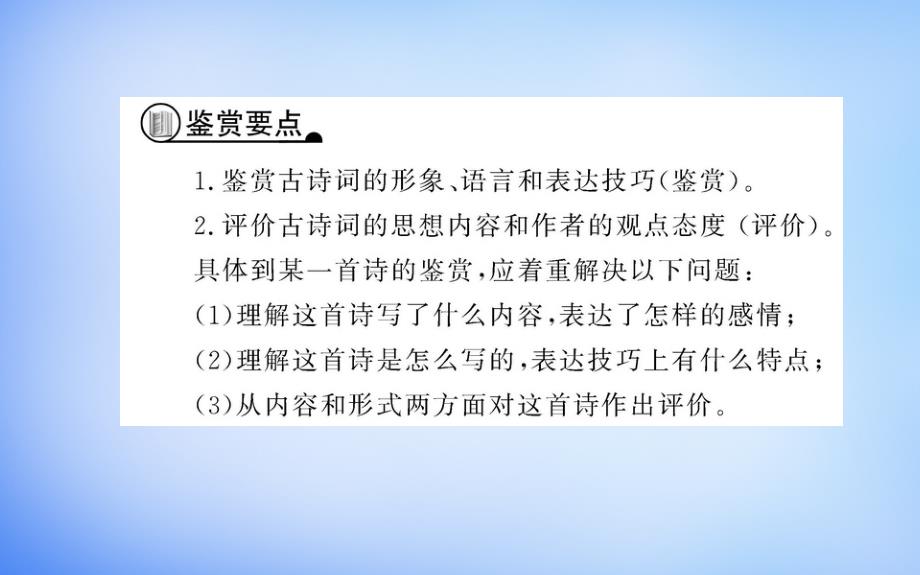 2018年高中语文 蓬门金石为君开-如何鉴赏古代诗歌课件 新人教版选修《中国古代诗歌散文欣赏》_第3页