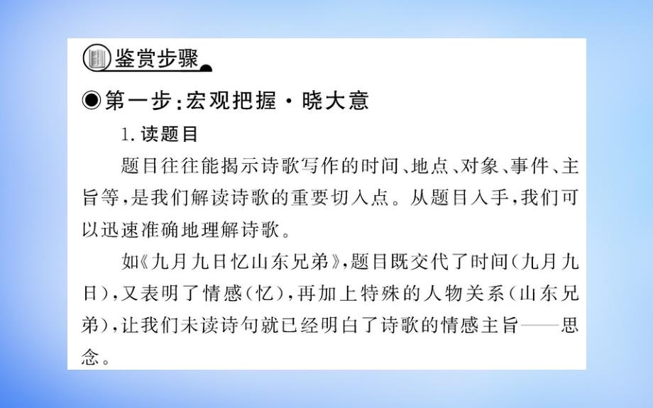 2018年高中语文 蓬门金石为君开-如何鉴赏古代诗歌课件 新人教版选修《中国古代诗歌散文欣赏》_第4页