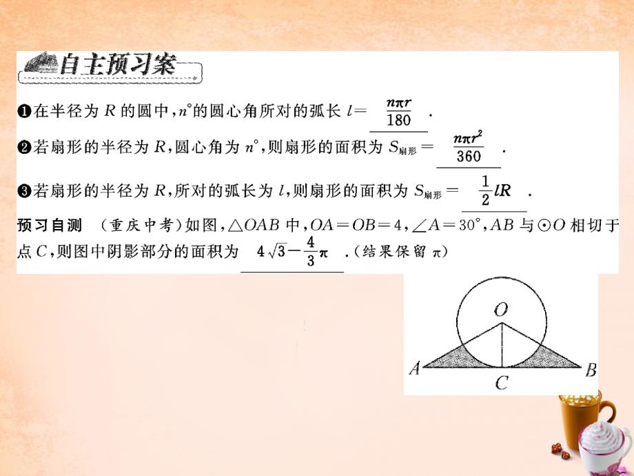 2018春九年级数学下册 第三章 圆 3.9 弧长及扇形的面积课件 （新版）北师大版_第2页