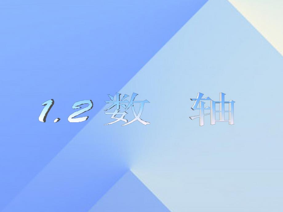 七年级数学上册 1.2《数轴》课件 （新版）浙教版_第1页