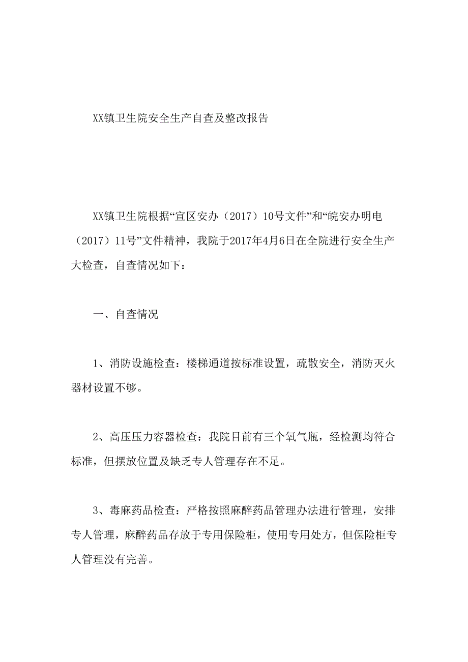 XX镇卫生院安全生产自查及整改报告_第1页