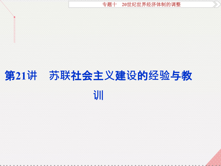 2018高考历史一轮复习 专题10 20世纪世界经济体制的调整 第21讲 苏联社会主义建设的经验与教训课件 人民版_第1页