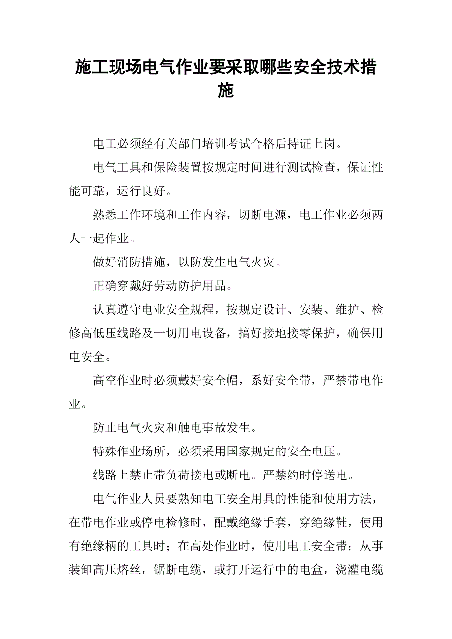 施工现场电气作业要采取哪些安全技术措施_第1页