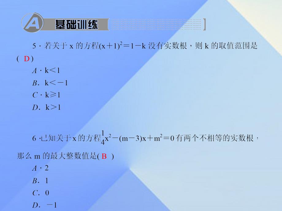 2018秋九年级数学上册 21.1-21.2.3滚动练习课件 （新版）新人教版_第4页