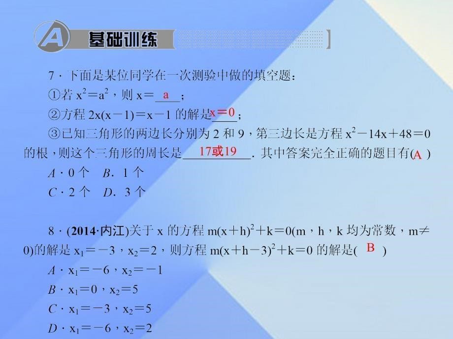 2018秋九年级数学上册 21.1-21.2.3滚动练习课件 （新版）新人教版_第5页