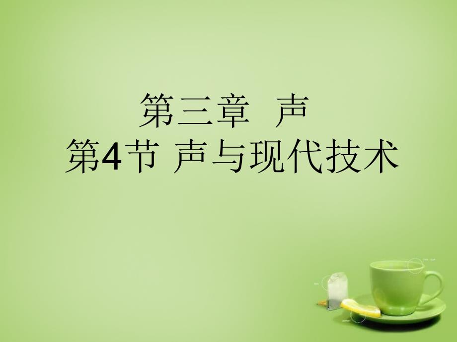 2018年秋八年级物理上册 3.4 声与现代技术课件 （新版）教科版_第1页