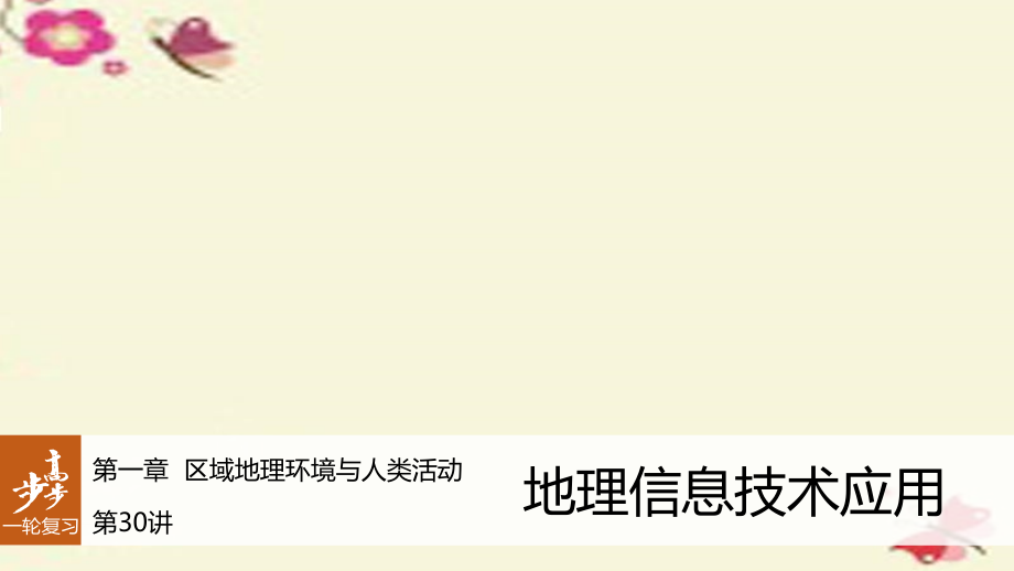 2018版高考地理大一轮复习 第1章 区域地理环境与人类活动 第30讲 地理信息技术应用课件 湘教版必修3_第1页